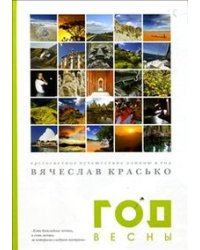 Год весны