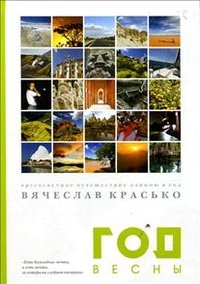 Обложка книги «Год весны» — Красько В., ISBN 9785914780170
