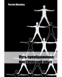 Путь преображения: мистический опыт