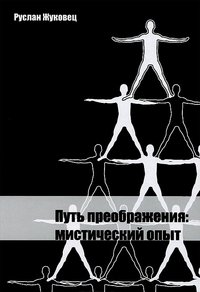 Путь преображения: мистический опыт
