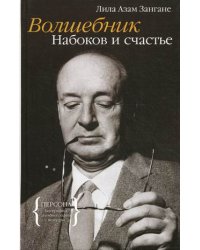 Волшебник. Набоков и счастье