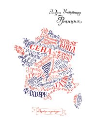 Франция