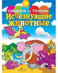 Соедини по точкам. Исчезнувшие животные