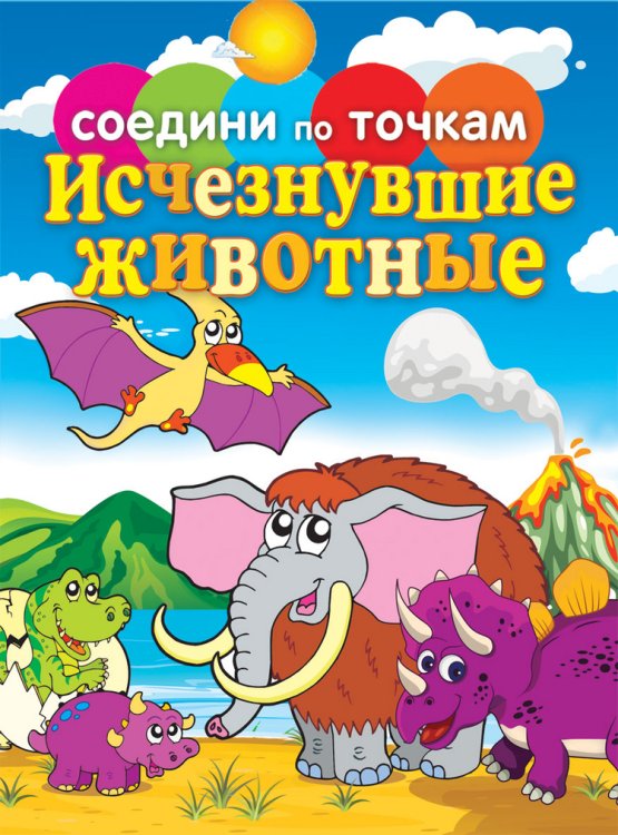 Соедини по точкам. Исчезнувшие животные
