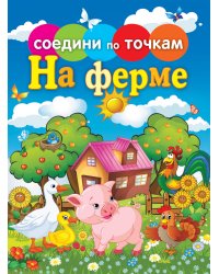 Соедини по точкам. На ферме