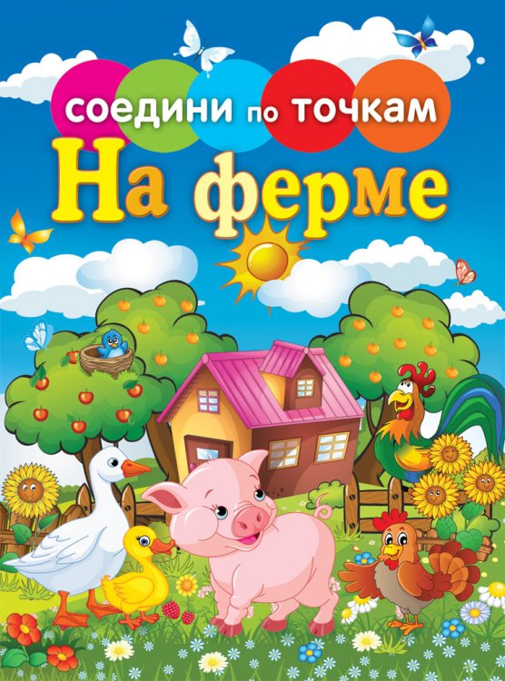 Соедини по точкам. На ферме