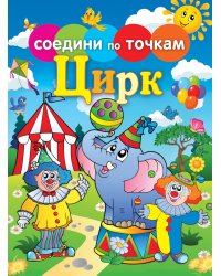 Соедини по точкам. Цирк