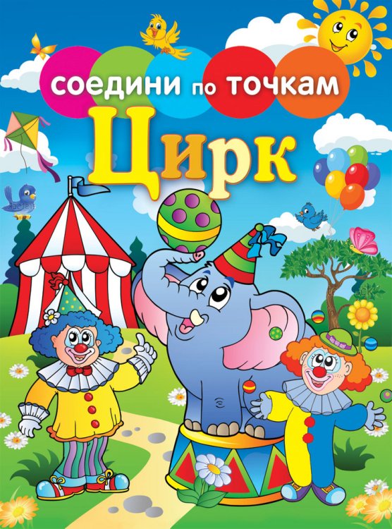 Соедини по точкам. Цирк
