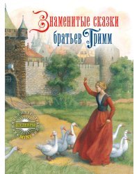 Знаменитые сказки братьев Гримм