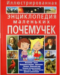 Иллюстрированная энциклопедия маленьких почемучек