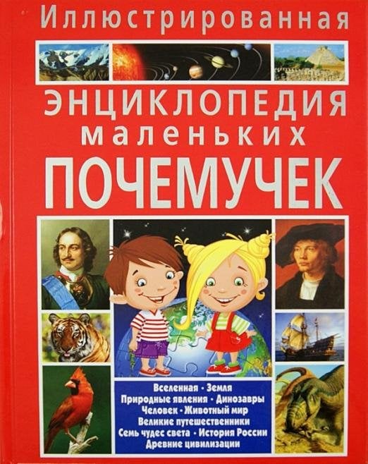 Иллюстрированная энциклопедия маленьких почемучек