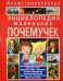 Иллюстрированная энциклопедия маленьких почемучек
