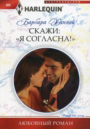 Скажи "Я согласна!"