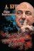 Обложка книги «Борис Березовский. Человек, проигравший войну» — Бушков А., ISBN 9785373054010