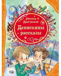 Денискины рассказы