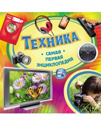 Техника. Самая первая энциклопедия