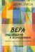 Обложка книги «Вера над обидами и возмущением: фрагменты о христианстве и гомосексуализме» — Алисон Джеймс, ISBN 9785896473039