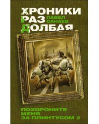 Хроники Раздолбая. Похороните меня за плинтусом-2 / Санаев Павел