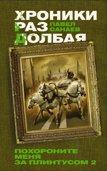 Хроники Раздолбая. Похороните меня за плинтусом-2 / 