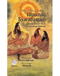 Шримад Бхагаватам. Книга 1, 2 (+ CD-ROM)