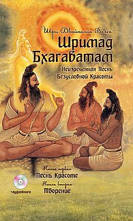 Шримад Бхагаватам. Книга 1, 2 (+ CD-ROM)