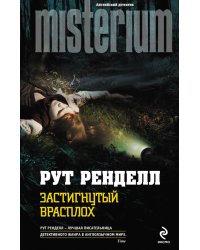 Застигнутый врасплох / Ренделл Р.