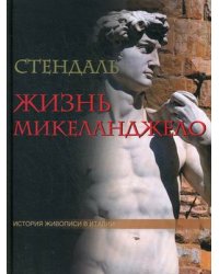 История живописи Италии. Жизнь Микеланджело