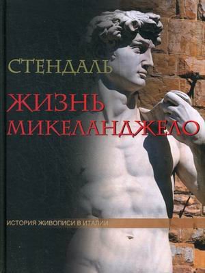 История живописи Италии. Жизнь Микеланджело
