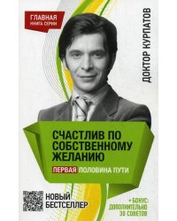 Счастлив по собственному желанию. Первая половина пути. + бонус: дополнительно 30 советов