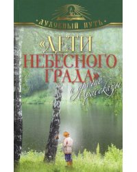 "Дети небесного града" и другие рассказы