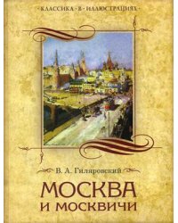 Москва и москвичи