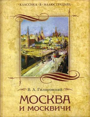 Москва и москвичи