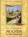 Москва и москвичи