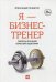 Я - бизнес-тренер. Секреты обучения взрослой аудитории