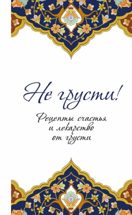 Не грусти! Рецепты счастья и лекарство от грусти