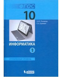 Информатика. 10 класс. Углубленный уровень. Учебное пособие. ФГОС (количество томов: 2)