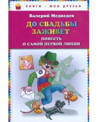 До свадьбы заживет. Повесть о самой первой любви