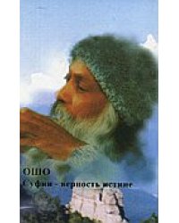 Ошо. Суфии-верность истине