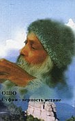 Обложка книги «Ошо. Суфии-верность истине», ISBN 594726014X