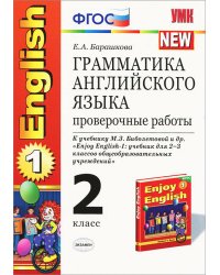 Грамматика английского языка. Проверочные работы. 2 класс. К учебнику Биболетовой М.З. "Enjoy English-1". ФГОС