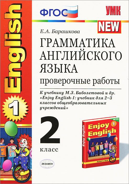Грамматика английского языка. Проверочные работы. 2 класс. К учебнику Биболетовой М.З. "Enjoy English-1". ФГОС