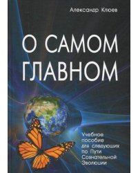 О самом Главном. Учебное пособие для следующих по Пути Сознательной Эволюции