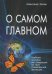 Обложка книги «О самом Главном. Учебное пособие для следующих по Пути Сознательной Эволюции» — Клюев Александр Васильевич, ISBN 9785988572695