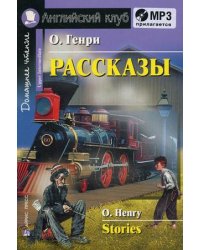 Рассказы. Домашнее чтение (комплект с MP3) (+ CD-ROM)