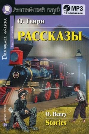 Рассказы. Домашнее чтение (комплект с MP3) (+ CD-ROM)