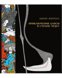 Приключения Алисы в Стране Чудес
