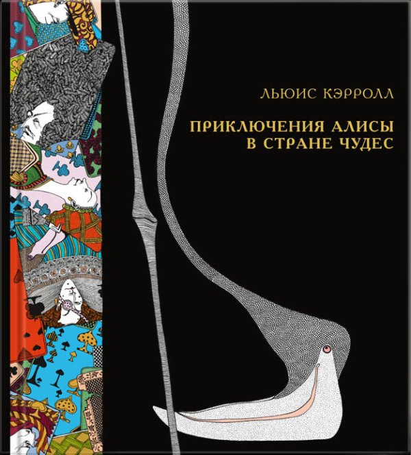 Приключения Алисы в Стране Чудес