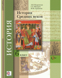 История средних веков. 6 класс. Учебник. ФГОС