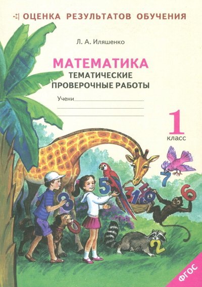 Математика. 1 класс. Тематические проверочные работы. Рабочая тетрадь (к учебнику Аргинской). ФГОС