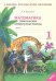 Математика. 1 класс. Тематические проверочные работы. Рабочая тетрадь (к учебнику Аргинской). ФГОС